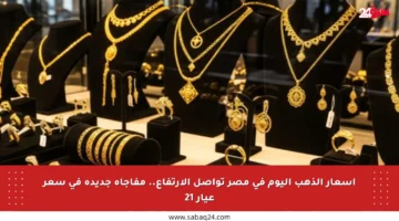 أسعار الذهب اليوم في مصر تواصل الارتفاع.. مفاجأة جديدة في سعر عيار 21